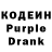Кодеин Purple Drank Kurtia Yetman